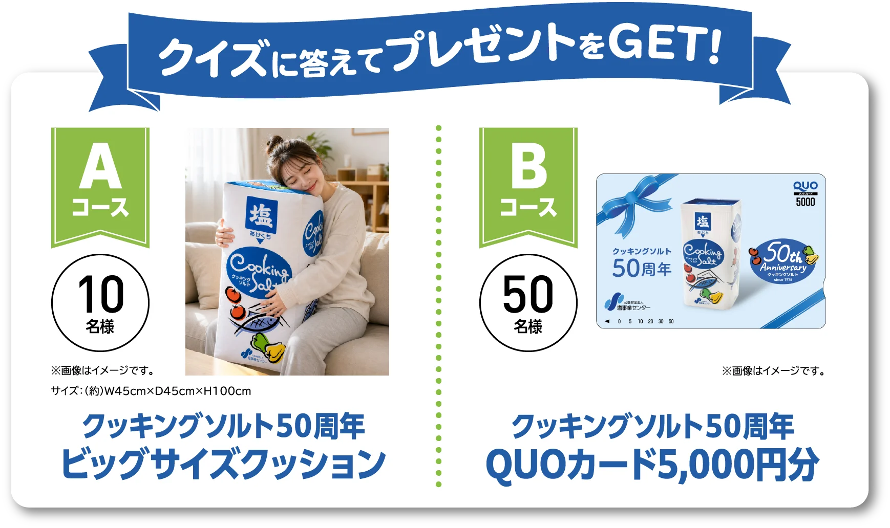 クイズに答えてプレゼントをGET! Aコース10名様 クッキングソルト50周年ビッグサイズクッション。Bコース50名様 クッキングソルト50周年QUOカード5,000円分