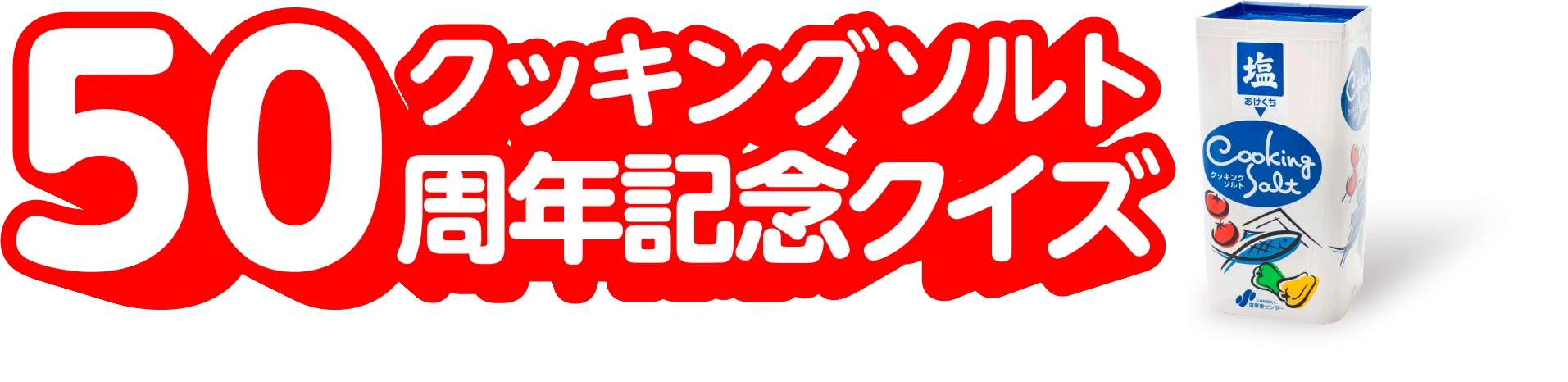 50 クッキングソルト50周年記念クイズ