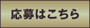 応募はコチラ