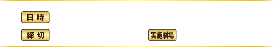 応募締切 2018年1月21日 