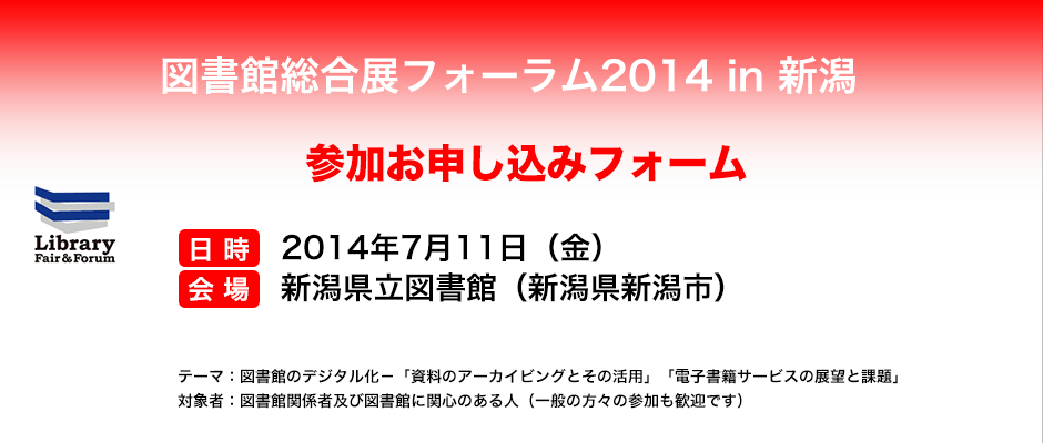 図書館総合展フォーラム2014 in 新潟 応募フォーム