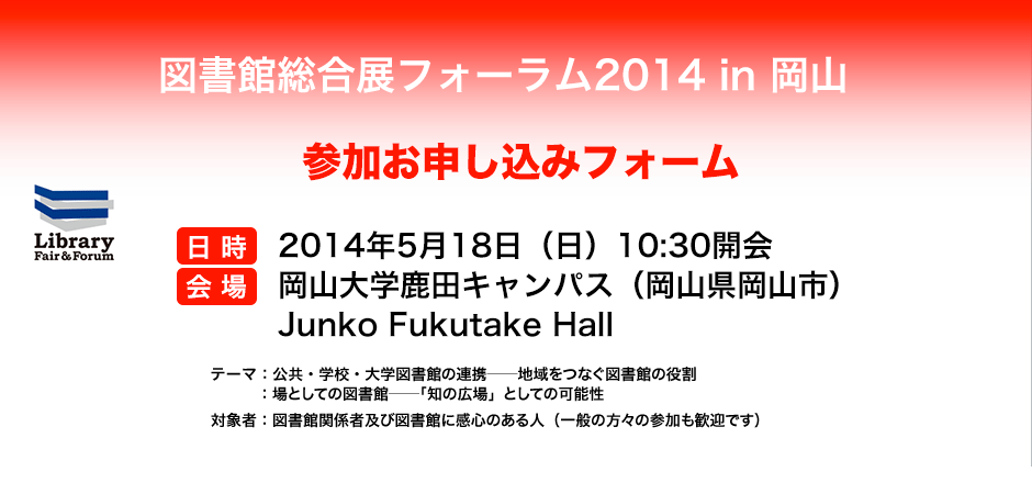 図書館総合展フォーラム2014 in 岡山 応募フォーム