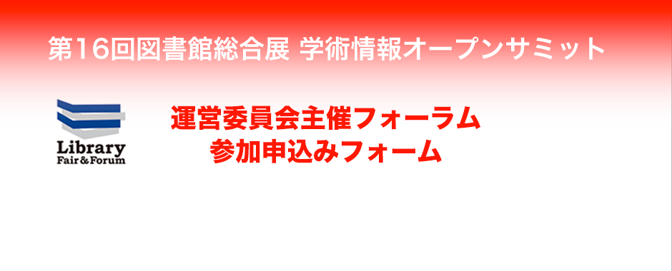 図書館総合展フォーラム2014 in 横浜 応募フォーム