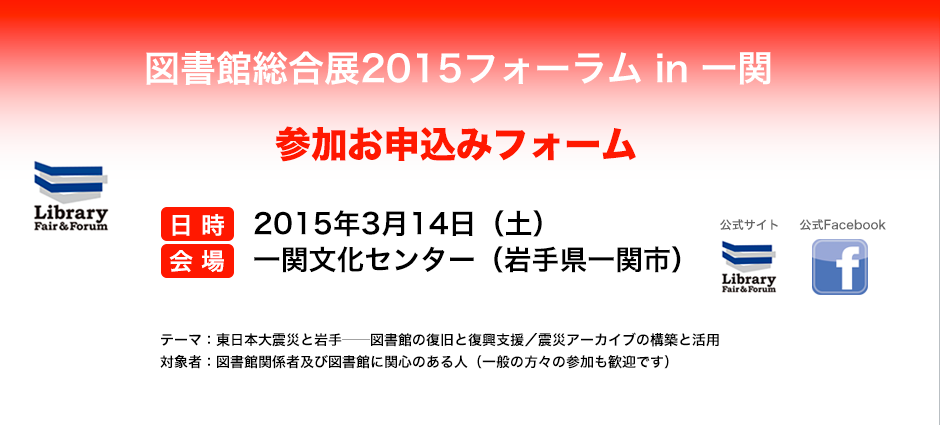 図書館総合展2015フォーラム in 一関 応募フォーム