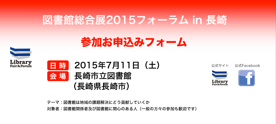 図書館総合展2015フォーラム in 長崎 応募フォーム