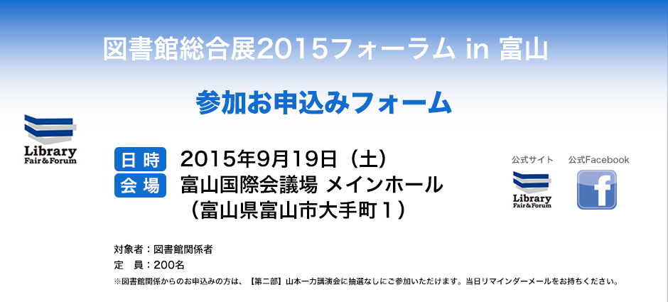 図書館総合展2015フォーラム in 富山 応募フォーム