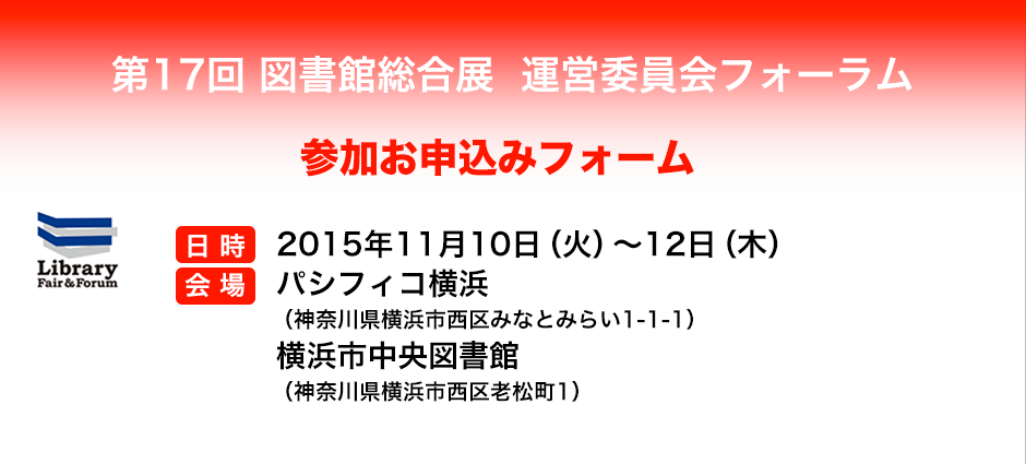図書館総合展2015フォーラム in 横浜 応募フォーム