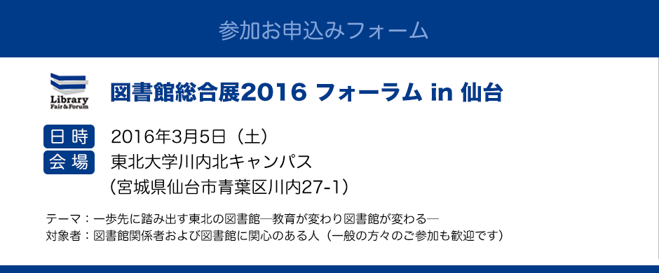 図書館総合展2016フォーラム in 仙台 応募フォーム
