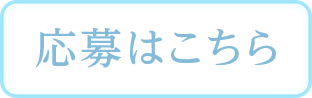 応募はコチラ