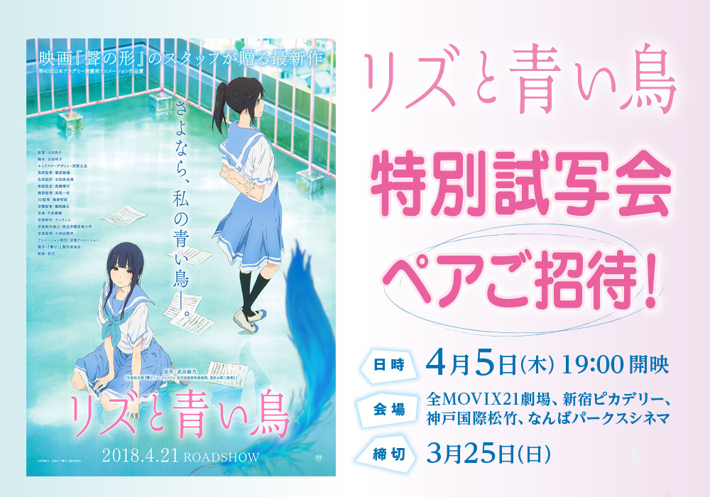 リズと青い鳥　特別試写会ペアご招待