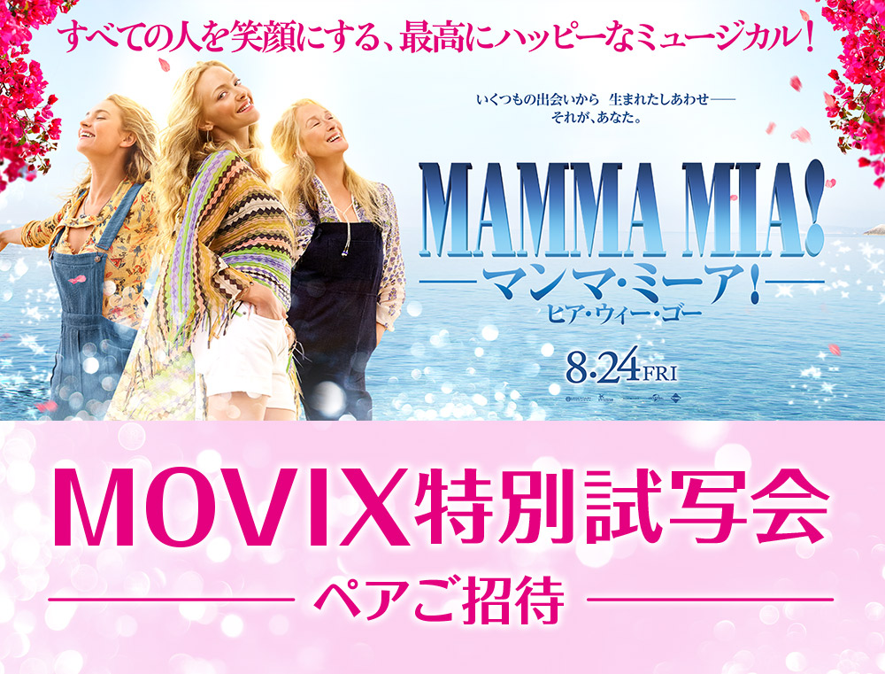 マンマ・ミーア！ MOVIX特別試写会ペアご招待応募フォーム