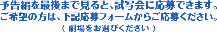 予告編を最後まで見ると、プレゼントに応募できます。