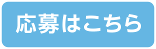 応募はコチラ