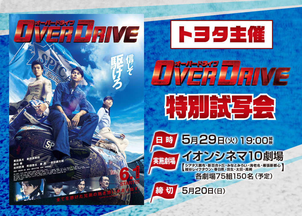 トヨタ主催「オーバードライブ」特別試写会ご招待