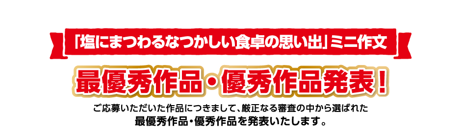 塩にまつわるなつかしい食卓の思い出 ミニ作文 最優秀作品 優秀作品発表 公益財団法人塩事業センター 塩にまつわるなつかしい食卓の思い出 ミニ作文 最優秀作品 優秀作品発表 公益財団法人塩事業センター