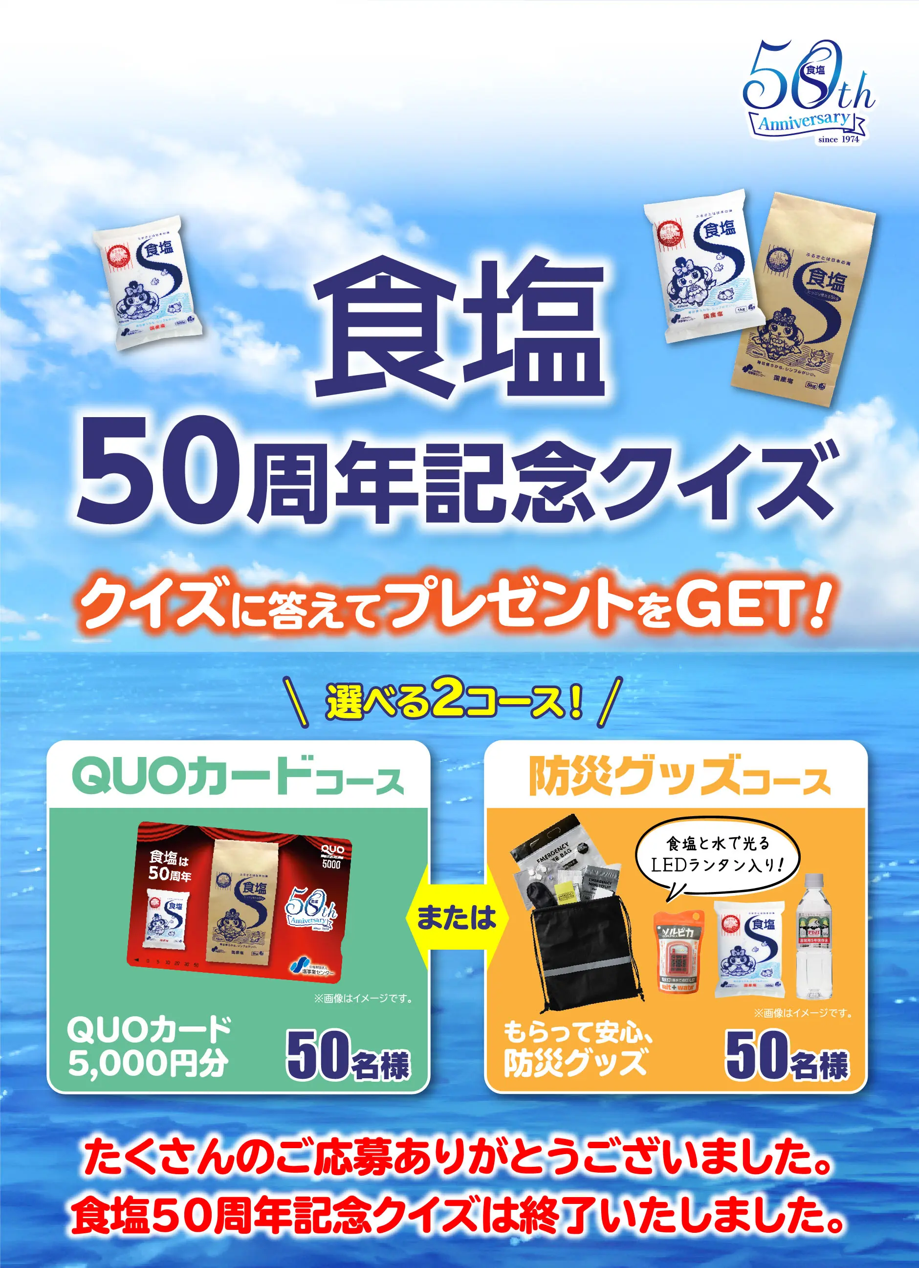 食塩５０周年記念クイズ