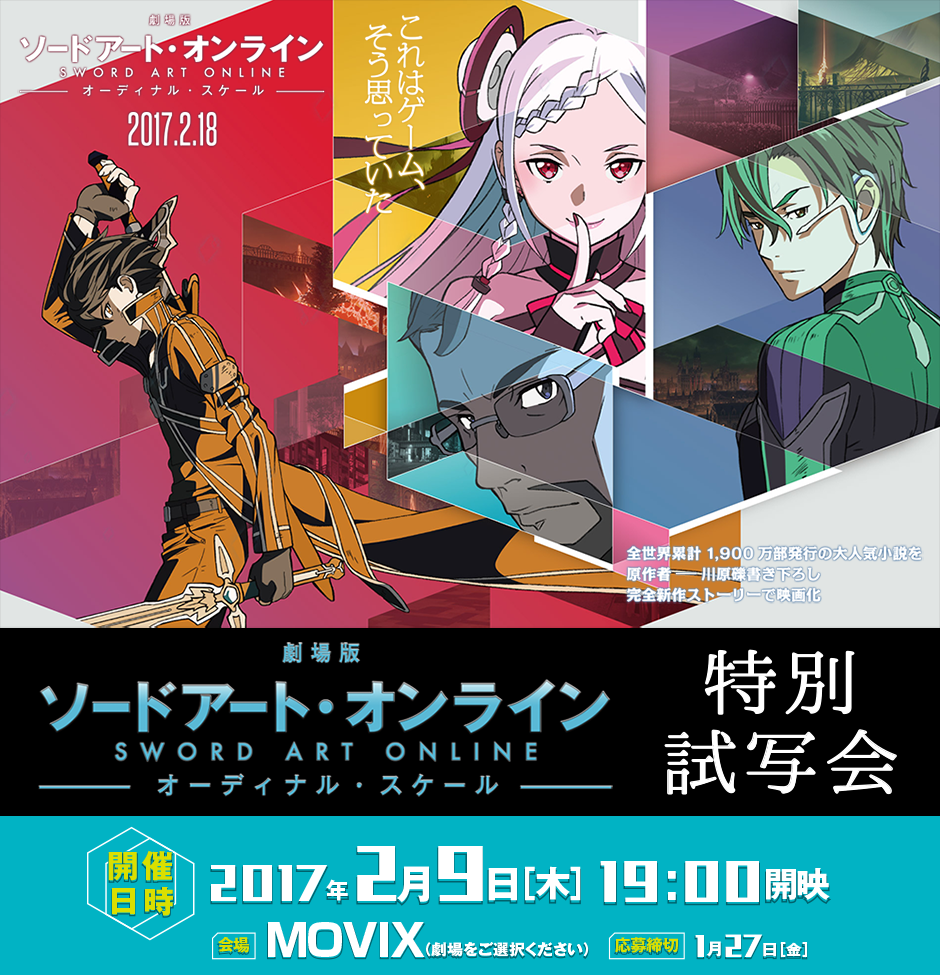 劇場版 ソードアート・オンライン -オーディナル・スケール-　特別試写会