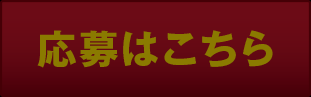 応募はコチラ